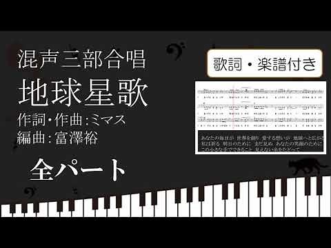 【合唱曲】地球星歌 全パート 歌詞 楽譜付き ミマス 富澤裕