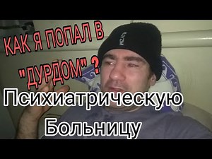 ❓КАК Я ПОПАЛ😮 В ПСИХОНЕВРОЛОГИЧЕСКИЙ ДИСПАНСЕР, ПСИХБОЛЬНИЦУ🏠 В ПОДНАДЗОРНУЮ ПАЛАТУ🤔 НОМЕР ОДИН?1️⃣