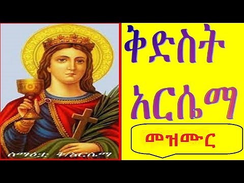 የቅድስት አርሴማ መዝሙር + Nonstop Kidest Arsema mezmur