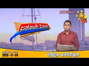 Hiru TV Paththare Visthare - හිරු ටීවී පත්තරේ විස්තරේ LIVE | 2025-11-28 | Hiru News
