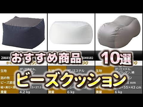 ビーズクッション おすすめ10選【2024年】