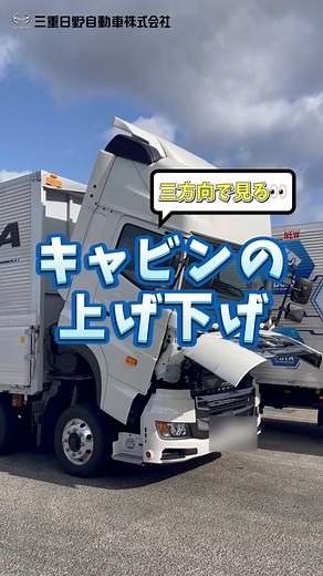 三重日野自動車株式会社【公式】 on Instagram: "🚚👀✨️⤴️ ＼3方向で見る👀／ キャビンの上げ下げ🚚 今回は日野プロフィアの キャビンの上げ下げの様子を 1️⃣前2️⃣後ろ3️⃣車内 の 3方向から撮影しました🎬🌟 現場での整備や点検では 欠かせないこの動き。 普段なかなか見られない角度から、 是非チェックしてみてください𓏗 ̫𓏗‼️✨️ ⚠️安全に考慮して撮影しています #三重日野自動車 #日野 #トラック #ヒノノニトン #日野自動車 #営業 #部品 #整備 #プロフィア #レンジャー #デュトロ #セレガ #メルファ #リエッセ #ブルーリボン #レインボー #ポンチョ #電気自動車#キャブチルト"