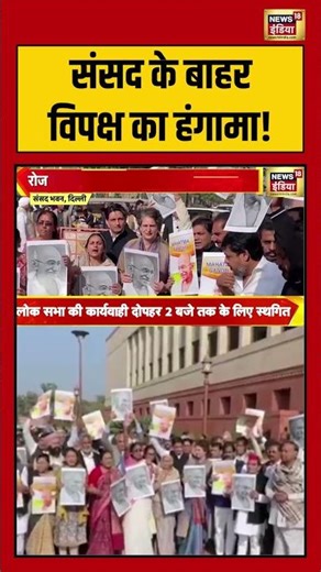 संसद के बाहर विपक्ष का हंगामा! | #priyankagandhi #mgnrega #shorts #viralvideo