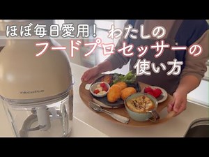 【新生活にもおすすめ】フードプロセッサーの便利な使い方！便利調理器具で快適に晩ごはん作り♩