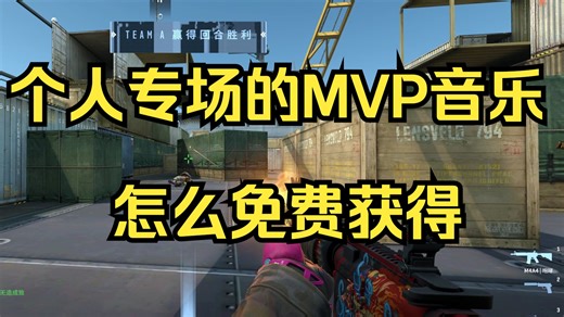 个人专场的MVP音乐怎么免费获得，我来告诉你！