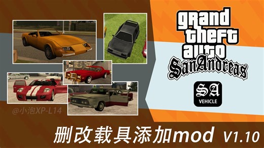 【圣安地列斯】教你使用MOD还原删改的车辆载具！⌈GTA：SA测试版载具添加mod V1.10视频展示⌋