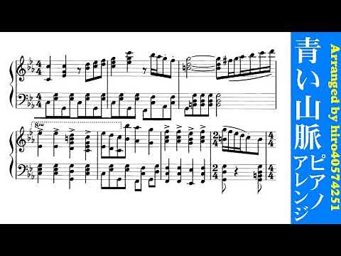 青い山脈 - ピアノソロ - 楽譜付き - 服部良一作曲