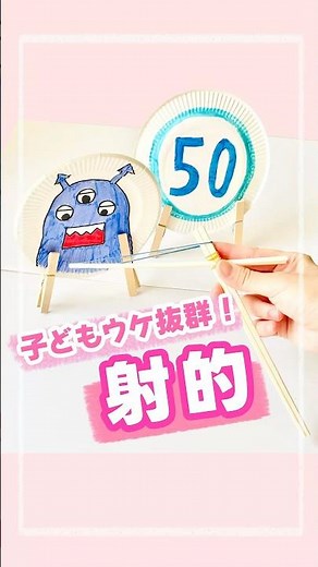 的当てゲーム🎯#保育#保育教材#夏祭りゲーム#射的#ゲーム#手作りゲーム#あそび#的当て