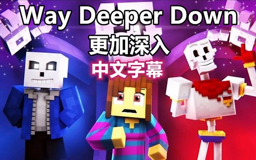 【Undertale动画（支持4K画质）/中文字幕】更加深入/Way Deeper Down