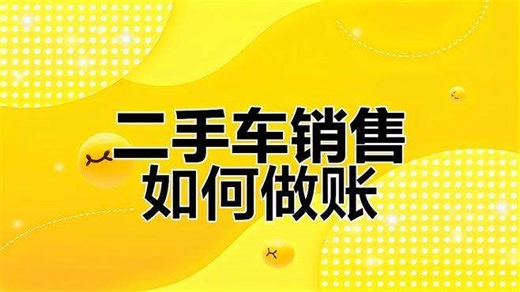 二手车出售账务处理与发票开具全解析