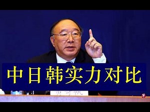 高层智库黄奇帆市长【深度对比中日韩实力的此消彼长】深度研究探讨 relative rise and fall of the power China, Japan, and South Korea