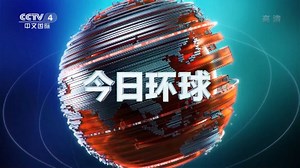《今日环球》 20210212