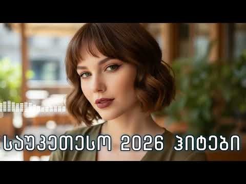 პოპულარული ჰიტები - მოუსმინეთ გზაში / Popularuli Hitebi - Gzashi #სიმღერები