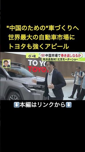 ⬆️本編はリンクから⬆️BYDは“マイナス30度”での急速充電アピール…北京モーターショーで目立つ『車のスマート化』苦戦続く日系メーカーの戦略は トヨタは最新EV「bZ7」でアピール#shorts