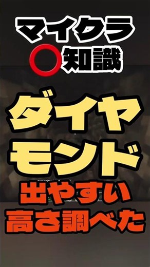 【マイクラ️⭕️知識】ダイヤモンド💎出やすい高さ調べてみた【Minecraft/minecraft/まいくら】