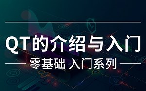 QT的介绍与入门