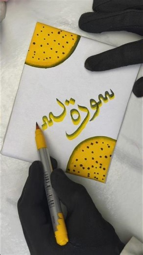 Writing 🌺, Handwriting ✍️, Arabic Calligraphy "Surah Yasin", Satisfying Writing Shorts