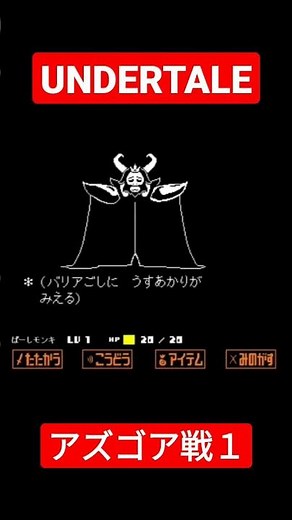 【UNDERTALE】アズゴア・ドリーマー戦part1【BGM】