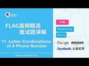 17 - Letter Combinations of A Phone Number【FLAG高频精选面试题讲解】