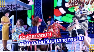 ช่วงตลกสุดฮา! ตอน อลหม่านบนสายการบิน | หมอลำเสียงวิหค . 🔴ชมเต็มๆ ในกลุ่มปิดไลฟ์36 ปัญญา เรณู เดอะมิวสิคัล บัตร 139฿ คลิกถามแอดมินได้เลยครับ👇👇 https://m.me/molamnamwihok/ | บอสตั้ม เกรียงไกรอิสานศิลป์