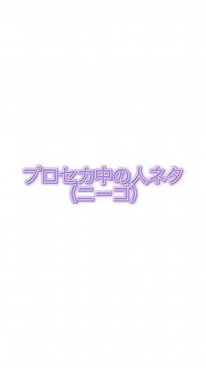 プロセカ中の人ネタ