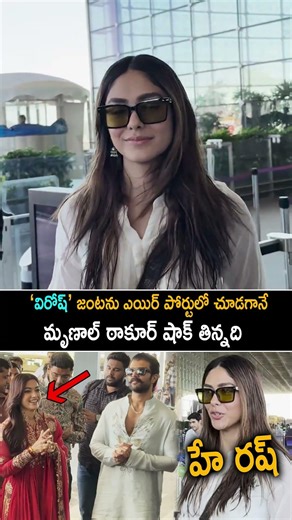 Mrunal Thakur Shocked By Seeing Rashmika Mandanna And Vijay Devarakonda At Airport After Wedding