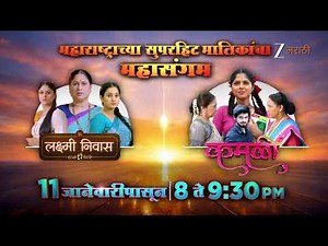 Laxmi Niwas | Kamali | दोन सुपरहिट मालिका एकत्र येणार| 11 जानेवारीपासून | 8 ते 9:30 PM ‪@zeemarathi‬