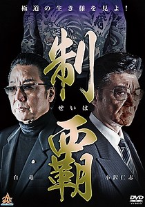 【Vシネマ・任侠】ヤクザ激戦区での壮絶な抗争を描いた任侠映画「制覇」