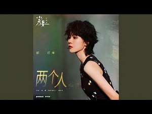 兩個人 (電視劇《小夫妻》主題曲)