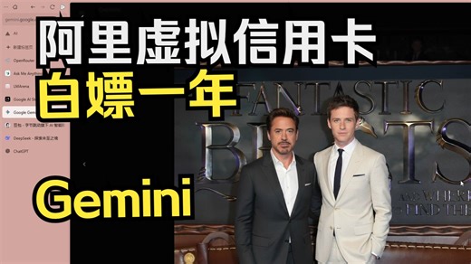 用阿里虚拟信用卡白嫖Gemini 12 个月！玩转Nano Banana