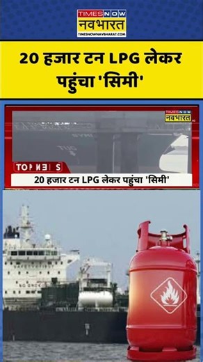 Strait of Hormuz: 20 हजार टन LPG लेकर पहुंचा 'सिमी' #shorts #ytshorts #straitofhormuz #hormuz