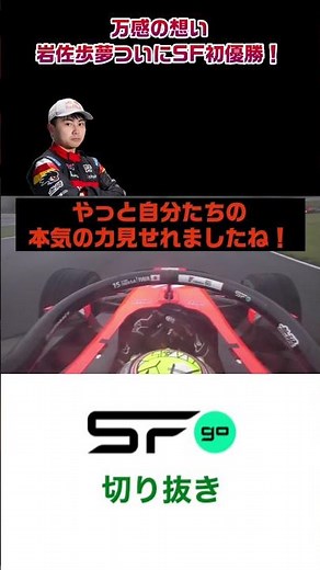 #superformula 「やり切った!」岩佐歩夢遂に掴んだSF初優勝🏆 #sfgo #スーパーフォーミュラ #岩佐歩夢 #f1
