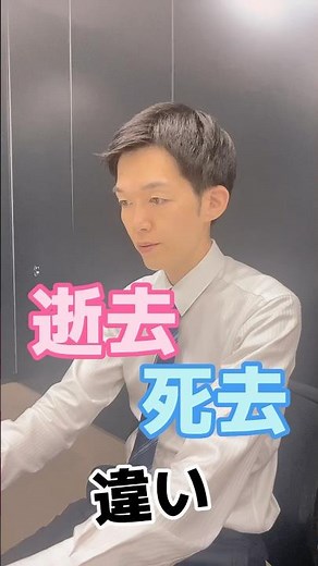 Q:逝去と死去の違い？ #終活 #お葬式#葬儀 #てびきびと