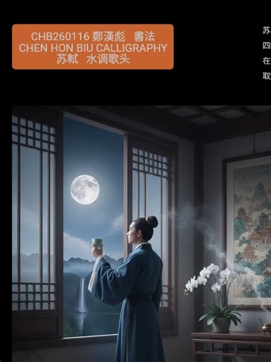 鄭漢彪 #行草 #苏軾 #水调歌头 #calligraphy #CHB260116 明月幾时有 把酒问青天 不知天上宮阙 今夕是何年 我欲乘風归去 又恐琼楼玉宇 高处不勝寒 起舞弄清影 何似在人间。 转朱阁 低綺户 照無眠 不应有恨 何事長向別时圆 人有悲欢离合 月有陰晴圆缺 此事古難全 但願人長久 千里共嬋娟。 苏轼（1037-1101），字子瞻，号东坡居士。四川眉山人，北宋中期文坛领袖，在诗、词、文、书、画等方面 取得很高成就。 CHENG Hon Biu - Ancient Chinese Calligraphy Running & Cursive script for a or Song Dynasty poem. 鄭漢彪詩詞書法 Cheng Hon Biu poetry and calligraphy on Facebook: https://www.facebook.com/honbiu.cheng