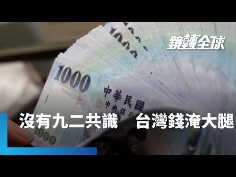 沒有九二共識 台股10年內從8000多點漲到37000點新高 AI產業與股市財富效應 依然讓台灣錢淹大腿｜鏡轉全球｜#鏡新聞