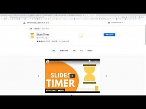 介紹Google簡報好用可愛計時器--Slides Timer：Slides Timer 1. 安裝擴充程式