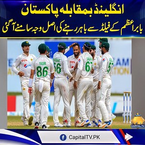 912K views · 31K reactions | Babar Azam' Protest On Field During Pak vs Eng Test Match | Pakistan News | Capital TV | Capital TV | Facebook