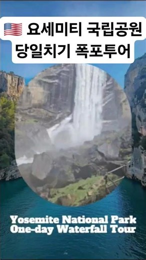 요세미티국립공원 당일치기 폭포투어 /Yosemite National Park one-day Waterfall tour (May, 2026) #yosemite