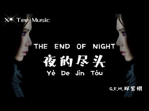 《夜的尽头THE END OF NIGHT》- G.E.M. 邓紫棋 (动态歌词拼音PinYin)