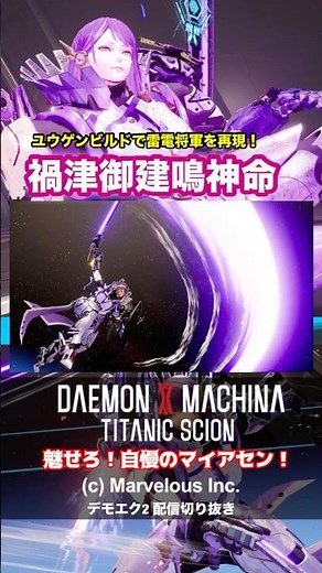 雷電将軍ロボをメカゲーで再現！「Genshin Impact :禍津御建鳴神命」 #デモンエクスマキナタイタニックサイオン #デモエクts ＃原神 #雷電将軍
