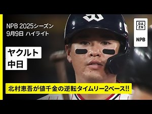 【東京ヤクルトスワローズ×中日ドラゴンズ｜北村恵吾が逆転タイムリー2ベース!!｜ハイライト】2025年9月9日 プロ野球