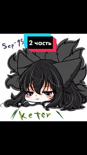 вопрос в том кто калач? #лисица #scp953 #спасите #scpдевушки #нетвыбора #MTF #милота #девятихвостый