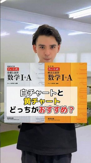 Which is better, the white chart or the yellow chart? #shorts #math #reference #exam