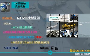 张Sir NX12四五轴零基础到进阶 1.1-NX12.0新增功能介绍