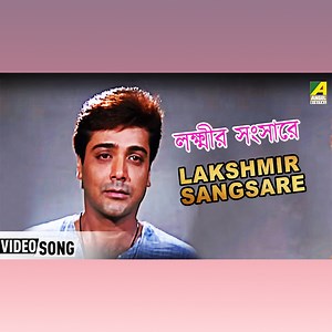 329K views · 6.7K reactions | Lakshmir Sangsare" লক্ষীর সংসারে sung by Shreekanta Acharya from Praner Cheye Priya, StarringProsenjit Chatterjee, Tapas Pal | Angel Bengali Songs | Facebook