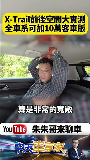 Nissan X-Trail 原廠前後空間大實測 不喜歡客貨車鐵桿? 全車系可加價10萬改買客車版【#朱朱哥來聊車】‪@中天車享家CtiCar‬ #抖音 #shorts