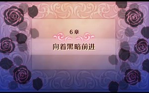 FE14 IF暗夜3星 无特殊城堡设施疾风作战 6-7章 2 8回合