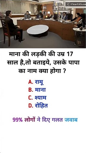 IAS Interview Question | 99% Log Galat Jawab Dete Hain | GK Question