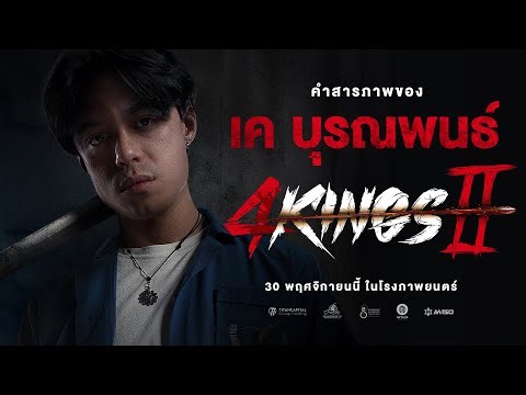 4KINGS2 I คำสารภาพ "เค บุรณพนธ์"