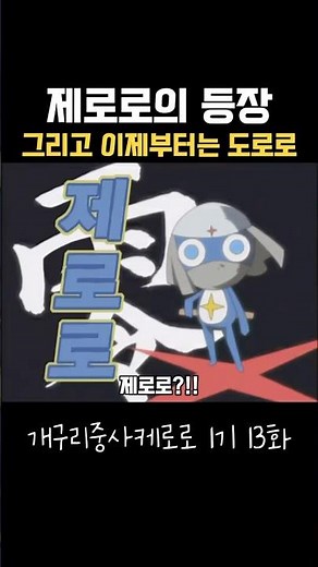제로로의 등장! 그리고 이제부터는 도로로 #케로로